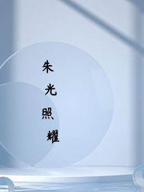 朱光照耀