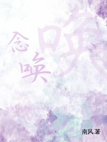 念唤