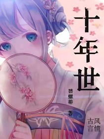十年世