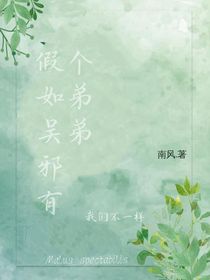 假如吳邪有個(gè)弟弟1s