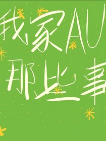 我的AU那些事