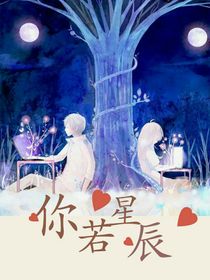 你若是星辰