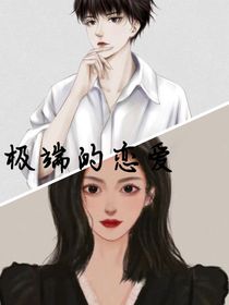 極端的戀愛