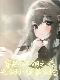 穿越……双翎之恋（光翎的徒弟翎念）