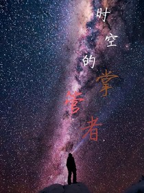 时空的掌管者