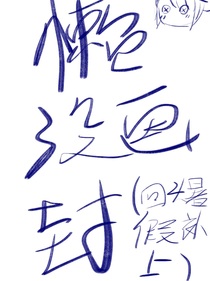 你的味道有些熟悉