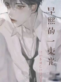 早熙的一束光