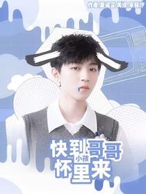 馬嘉祺：小孩快到哥哥懷里來
