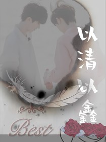 以清以鑫