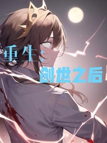 重生：创世之后