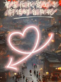 重生后我愛上了前任的白月光