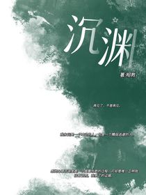 沉渊如海