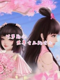 叶罗丽之世界女王的女儿