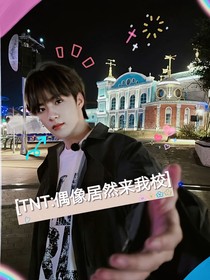 TNT：偶像居然来我校