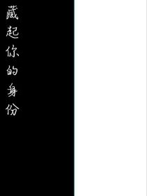 藏起你的身份