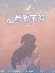 若敏不毅