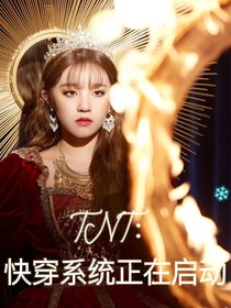 TNT：快穿系統(tǒng)正在啟動