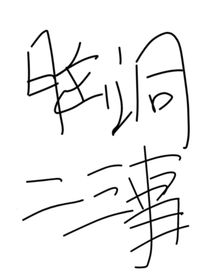 脑洞二三事