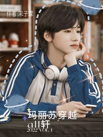玛丽苏快穿……all轩