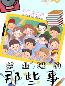 毕业班的那些事（小学篇）