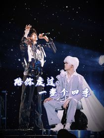 陪你度過一整個四季