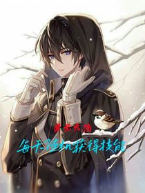 灵元大陆每天随机获得技能