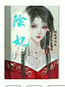 除妃