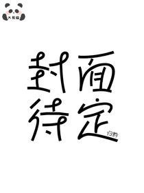 性轉(zhuǎn)什么的達(dá)咩呀（詭秘之主）