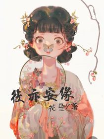 梦中世界之筱亦安缘