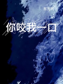 你咬我一口