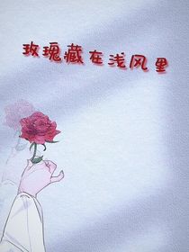 玫瑰藏在淺風(fēng)里