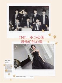 TNT：不小心闖進他們的心里