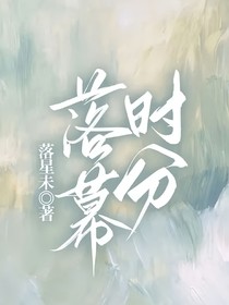 落幕时分