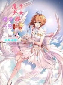 魔卡少女櫻之櫻淚心殤