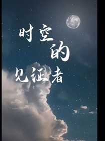 時空的見證者