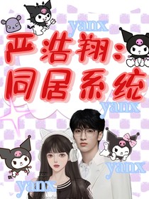 嚴(yán)浩翔：同居系統(tǒng)