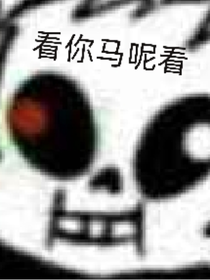 關(guān)于和朋友們變成ut人物穿越了那些事兒……