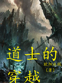 道士的穿越