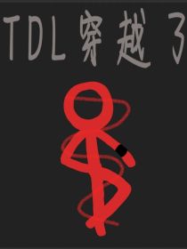 TDL穿越了