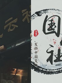 国风社与德云社？