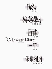 包包菜日记