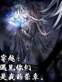 穿越：遇见你们是我的荣幸