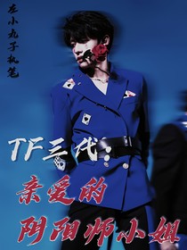 TF三代：親愛的陰陽師小姐