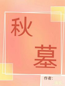 秋墓