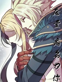 庞莹：痼名为你