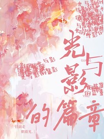 光与影的篇章