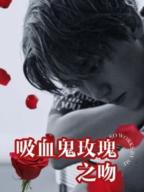 吸血鬼玫瑰之吻
