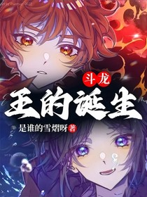 斗龍：王的誕生