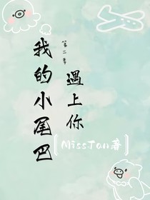 我的小尾巴：遇上你