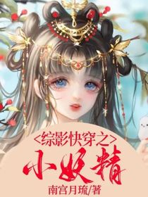 综影快穿之小妖精